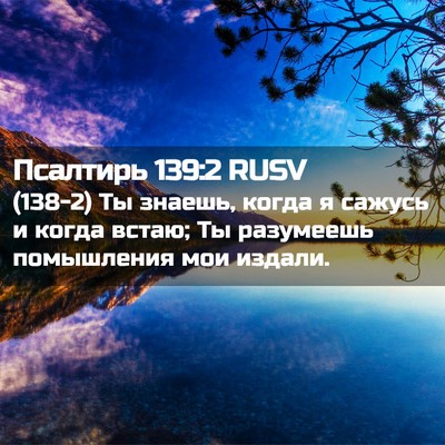 Picture 02 - Псалтирь 139:2 RUSV - (138-2) Ты знаешь, когда я - Bible Verse Picture