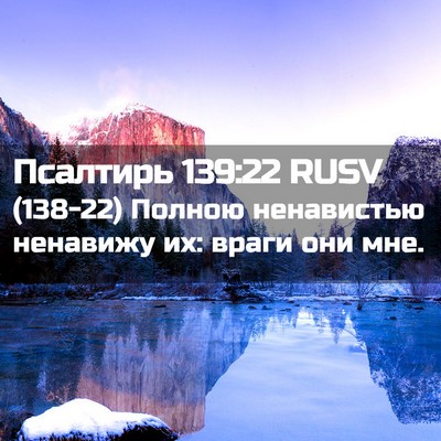 Picture 02 - Псалтирь 139:22 RUSV - (138-22) Полною ненавистью - Bible Verse Picture