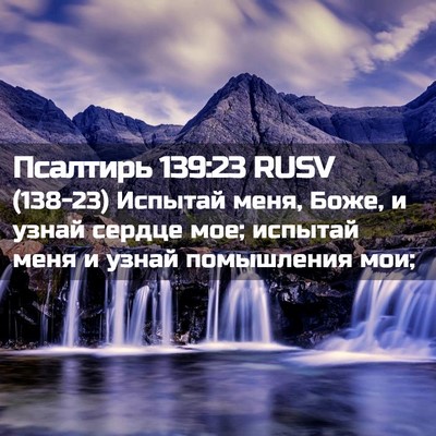 Picture 02 - Псалтирь 139:23 RUSV - (138-23) Испытай меня, Боже, и - Bible Verse Picture