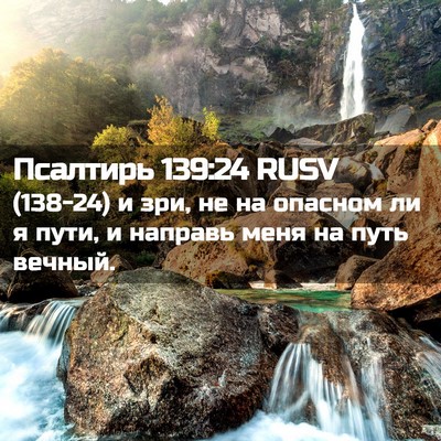 Picture 02 - Псалтирь 139:24 RUSV - (138-24) и зри, не на опасном ли - Bible Verse Picture