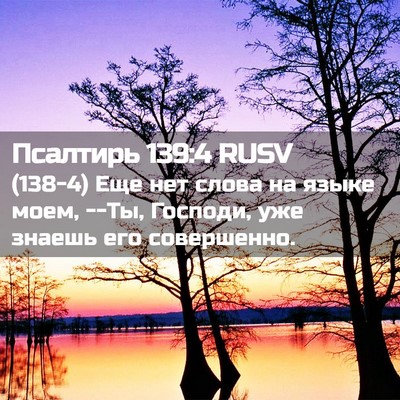 Picture 02 - Псалтирь 139:4 RUSV - (138-4) Еще нет слова на языке - Bible Verse Picture