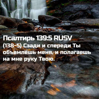 Picture 02 - Псалтирь 139:5 RUSV - (138-5) Сзади и спереди Ты - Bible Verse Picture