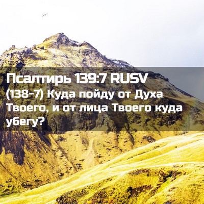 Picture 02 - Псалтирь 139:7 RUSV - (138-7) Куда пойду от Духа - Bible Verse Picture