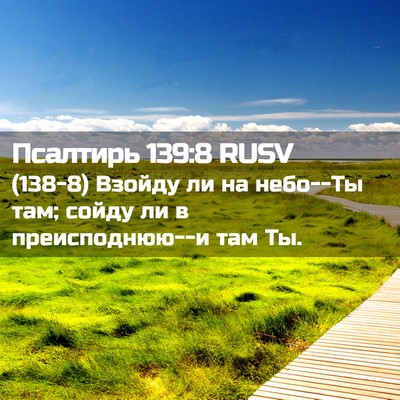 Picture 02 - Псалтирь 139:8 RUSV - (138-8) Взойду ли на небо--Ты - Bible Verse Picture