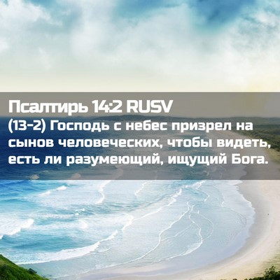 Picture 02 - Псалтирь 14:2 RUSV - (13-2) Господь с небес - Bible Verse Picture