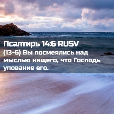 Picture 02 - Псалтирь 14:6 RUSV - (13-6) Вы посмеялись над - Bible Verse Picture