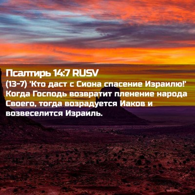 Picture 02 - Псалтирь 14:7 RUSV - (13-7) 'Кто даст с Сиона - Bible Verse Picture