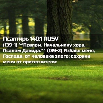Picture 02 - Псалтирь 140:1 RUSV - (139-1) ^^Псалом. Начальнику - Bible Verse Picture