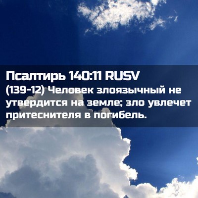 Picture 02 - Псалтирь 140:11 RUSV - (139-12) Человек злоязычный не - Bible Verse Picture