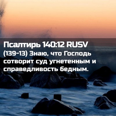 Picture 02 - Псалтирь 140:12 RUSV - (139-13) Знаю, что Господь - Bible Verse Picture