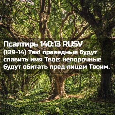 Picture 02 - Псалтирь 140:13 RUSV - (139-14) Так! праведные будут - Bible Verse Picture