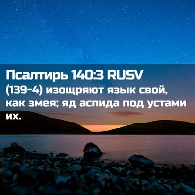 Picture 02 - Псалтирь 140:3 RUSV - (139-4) изощряют язык свой, - Bible Verse Picture