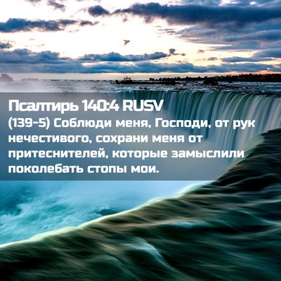 Picture 02 - Псалтирь 140:4 RUSV - (139-5) Соблюди меня, Господи, - Bible Verse Picture