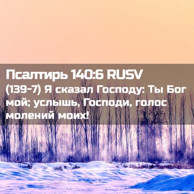 Picture 02 - Псалтирь 140:6 RUSV - (139-7) Я сказал Господу: Ты - Bible Verse Picture