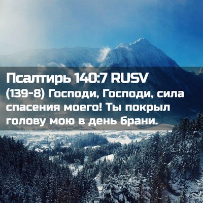 Picture 02 - Псалтирь 140:7 RUSV - (139-8) Господи, Господи, сила - Bible Verse Picture
