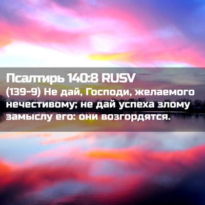 Picture 02 - Псалтирь 140:8 RUSV - (139-9) Не дай, Господи, - Bible Verse Picture