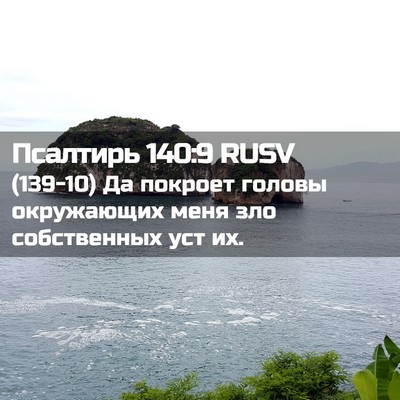 Picture 02 - Псалтирь 140:9 RUSV - (139-10) Да покроет головы - Bible Verse Picture