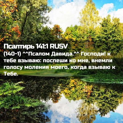 Picture 02 - Псалтирь 141:1 RUSV - (140-1) ^^Псалом Давида.^^ - Bible Verse Picture