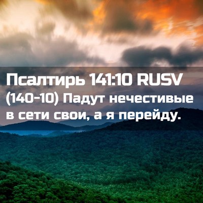 Picture 02 - Псалтирь 141:10 RUSV - (140-10) Падут нечестивые в - Bible Verse Picture