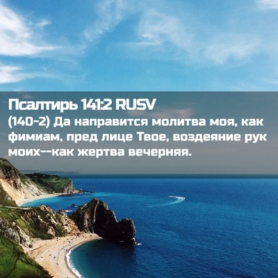 Picture 02 - Псалтирь 141:2 RUSV - (140-2) Да направится молитва - Bible Verse Picture