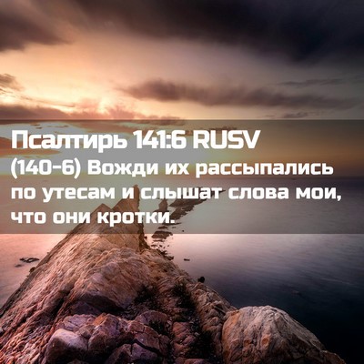 Picture 02 - Псалтирь 141:6 RUSV - (140-6) Вожди их рассыпались - Bible Verse Picture
