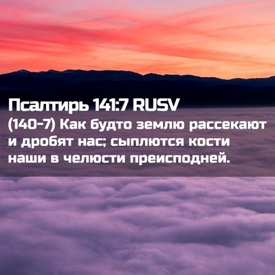 Picture 02 - Псалтирь 141:7 RUSV - (140-7) Как будто землю - Bible Verse Picture
