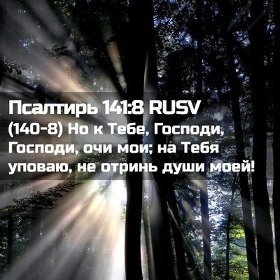 Picture 02 - Псалтирь 141:8 RUSV - (140-8) Но к Тебе, Господи, - Bible Verse Picture