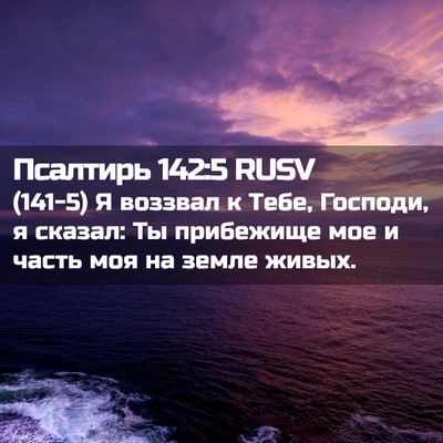 Picture 02 - Псалтирь 142:5 RUSV - (141-5) Я воззвал к Тебе, - Bible Verse Picture