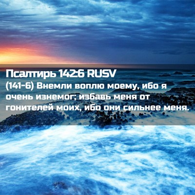 Picture 02 - Псалтирь 142:6 RUSV - (141-6) Внемли воплю моему, - Bible Verse Picture