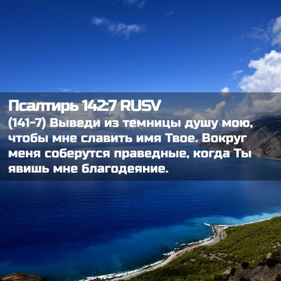 Picture 02 - Псалтирь 142:7 RUSV - (141-7) Выведи из темницы душу - Bible Verse Picture