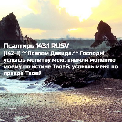 Picture 02 - Псалтирь 143:1 RUSV - (142-1) ^^Псалом Давида.^^ - Bible Verse Picture