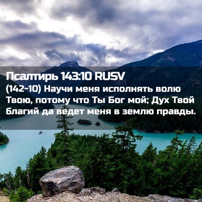 Picture 02 - Псалтирь 143:10 RUSV - (142-10) Научи меня исполнять - Bible Verse Picture