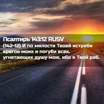 Picture 02 - Псалтирь 143:12 RUSV - (142-12) И по милости Твоей - Bible Verse Picture