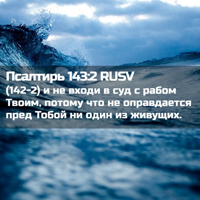 Picture 02 - Псалтирь 143:2 RUSV - (142-2) и не входи в суд с - Bible Verse Picture