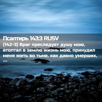 Picture 02 - Псалтирь 143:3 RUSV - (142-3) Враг преследует душу - Bible Verse Picture
