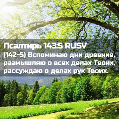 Picture 02 - Псалтирь 143:5 RUSV - (142-5) Вспоминаю дни древние, - Bible Verse Picture