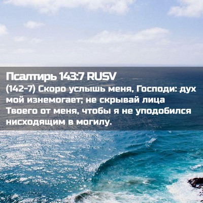 Picture 02 - Псалтирь 143:7 RUSV - (142-7) Скоро услышь меня, - Bible Verse Picture