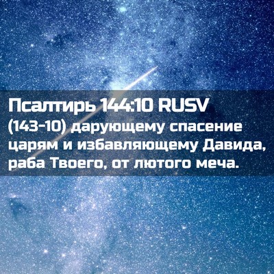 Picture 02 - Псалтирь 144:10 RUSV - (143-10) дарующему спасение - Bible Verse Picture