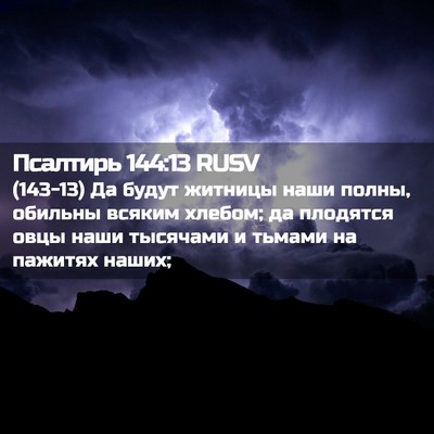 Picture 02 - Псалтирь 144:13 RUSV - (143-13) Да будут житницы наши - Bible Verse Picture
