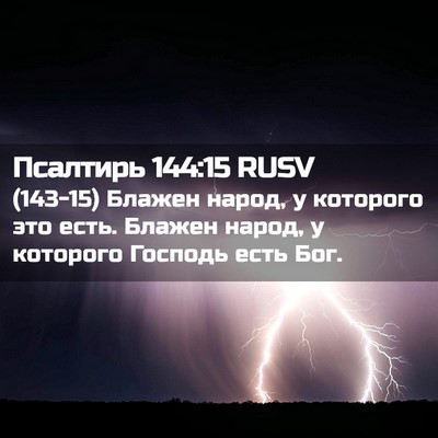 Picture 02 - Псалтирь 144:15 RUSV - (143-15) Блажен народ, у - Bible Verse Picture