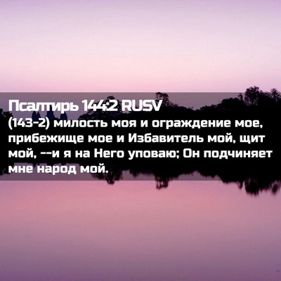 Picture 02 - Псалтирь 144:2 RUSV - (143-2) милость моя и - Bible Verse Picture