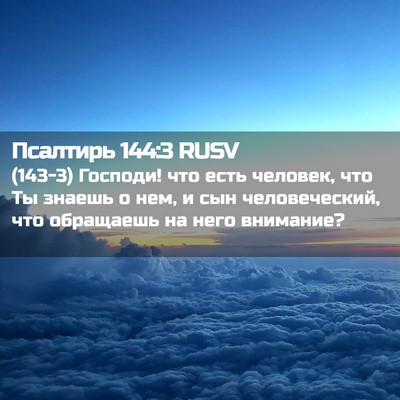 Picture 02 - Псалтирь 144:3 RUSV - (143-3) Господи! что есть - Bible Verse Picture