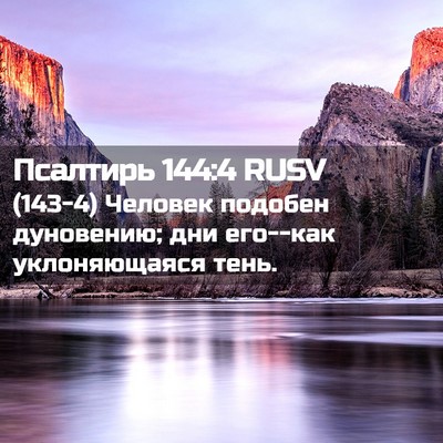 Picture 02 - Псалтирь 144:4 RUSV - (143-4) Человек подобен - Bible Verse Picture