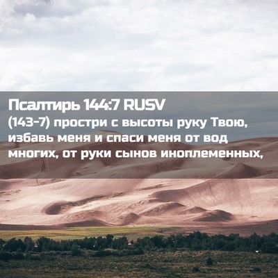 Picture 02 - Псалтирь 144:7 RUSV - (143-7) простри с высоты руку - Bible Verse Picture