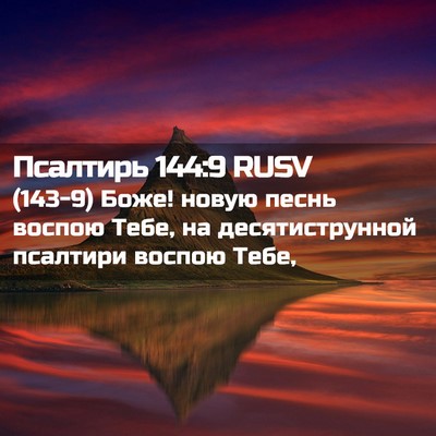 Picture 02 - Псалтирь 144:9 RUSV - (143-9) Боже! новую песнь - Bible Verse Picture