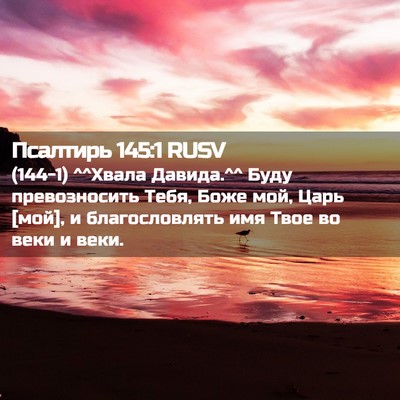 Picture 02 - Псалтирь 145:1 RUSV - (144-1) ^^Хвала Давида.^^ Буду - Bible Verse Picture