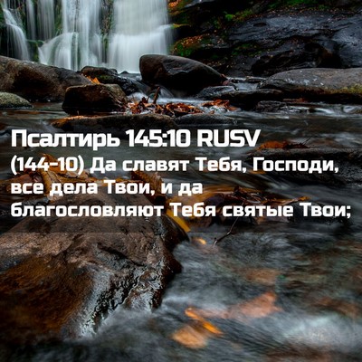 Picture 02 - Псалтирь 145:10 RUSV - (144-10) Да славят Тебя, - Bible Verse Picture