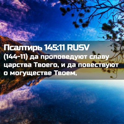 Picture 02 - Псалтирь 145:11 RUSV - (144-11) да проповедуют славу - Bible Verse Picture