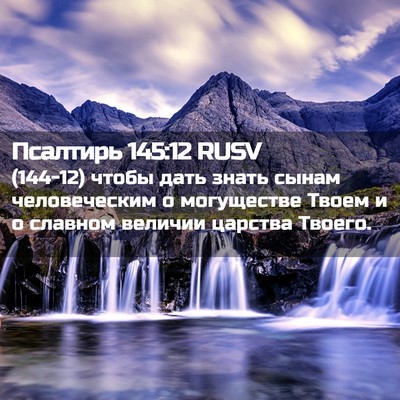 Picture 02 - Псалтирь 145:12 RUSV - (144-12) чтобы дать знать - Bible Verse Picture