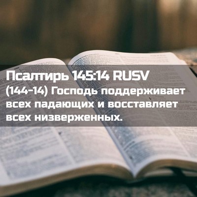 Picture 02 - Псалтирь 145:14 RUSV - (144-14) Господь поддерживает - Bible Verse Picture
